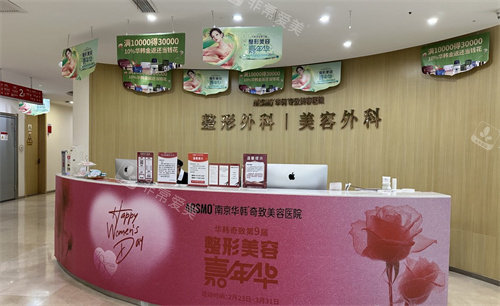南京华韩奇致美容医院前台 南京华韩奇致美容医院前台
