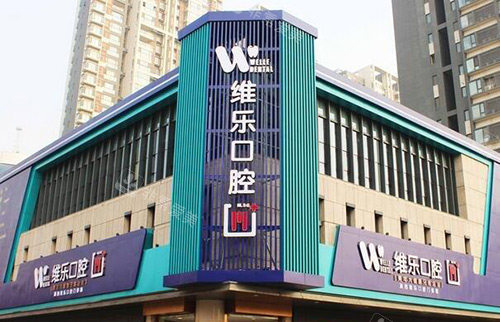 北京维乐口腔医院外部