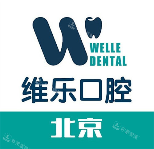 北京维乐口腔logo图