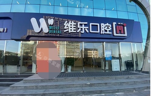 北京维乐口腔医院外观环境