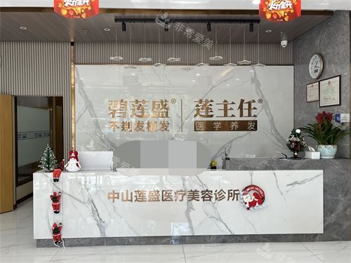 中山碧莲盛植发前台环境示意图