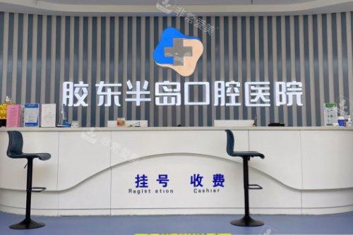 山东烟台胶东半岛口腔医院前台