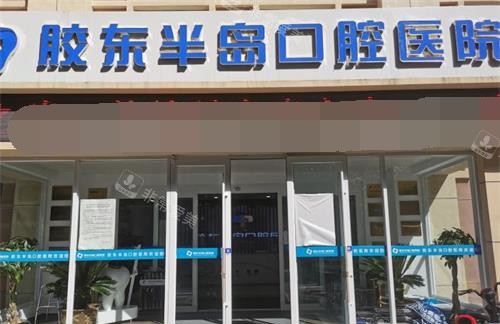 山东烟台胶东半岛口腔外观