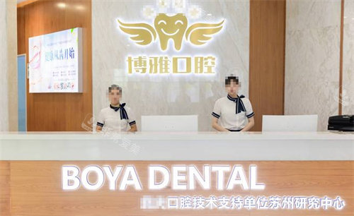 苏州博雅口腔图片