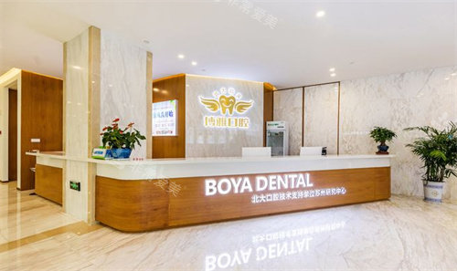 苏州博雅口腔图