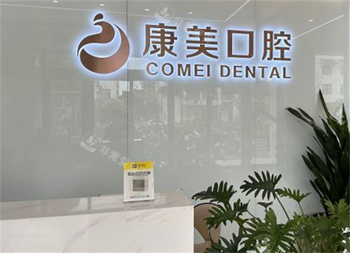 苏州康美口腔环境图