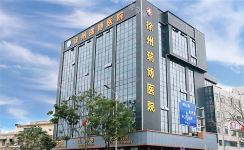 徐州瑞博医院眼科大楼