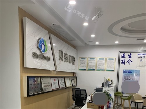 湘潭贝壳口腔前台