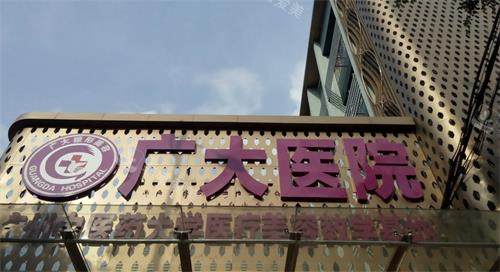 广州广大整形门头图 广州广大整形门头图