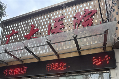 广州广大整形医门头 广州广大整形医门头