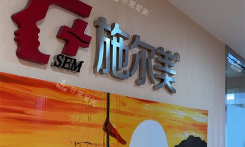 无锡施尔美医疗美容品牌墙