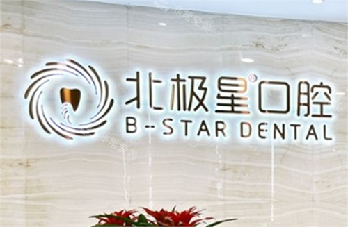 常州北极星口腔前台背景