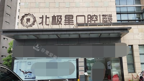 常州北极星口腔外景图