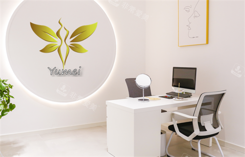 徐州予美整形咨询室