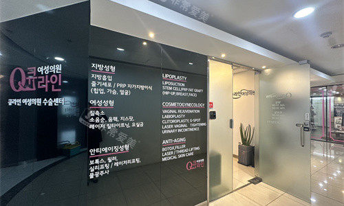 韩国Qline整形诊室门口 韩国Qline整形诊室门口