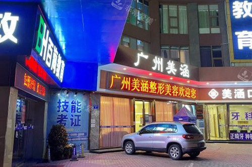 广州美涵整形外观夜景图 广州美涵整形外观夜景图