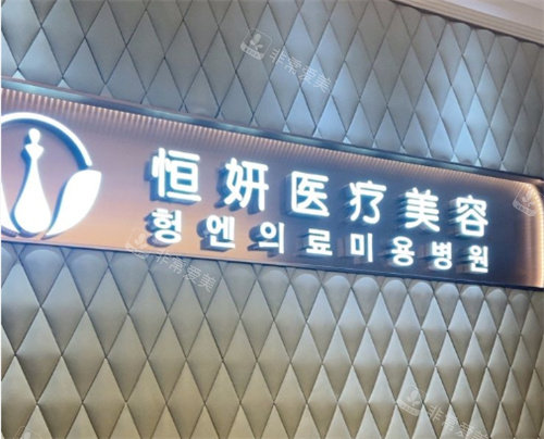 深圳恒研医疗美容logo图