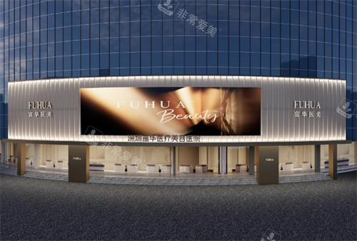 深圳富华医疗美容医院外观