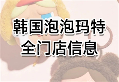 韩国泡泡玛特地址 韩国泡泡玛特地址