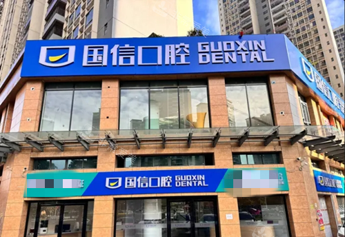 清远国信口腔外观图