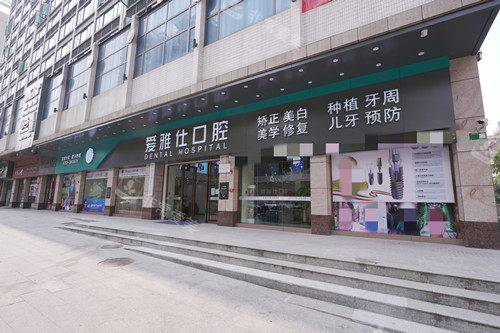 清远爱雅仕口腔外观