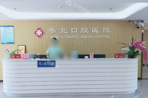 清远粤北口腔医院前台图