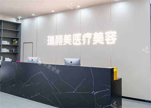 商丘瑞颜美(奥美)整形前台