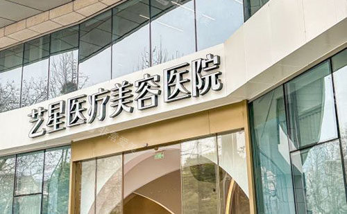 杭州艺星整形外景招牌图