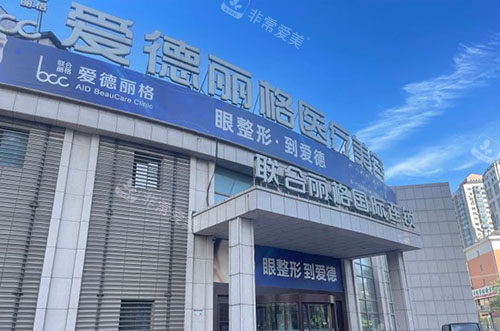 大连爱德丽格医疗美容的大楼外景图