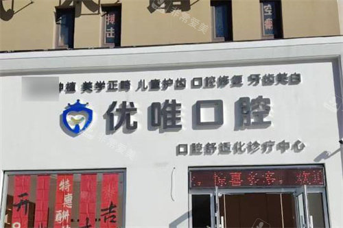 大连优唯口腔大门