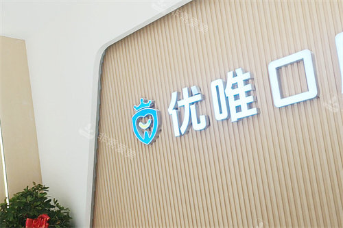 大连优唯口腔前台