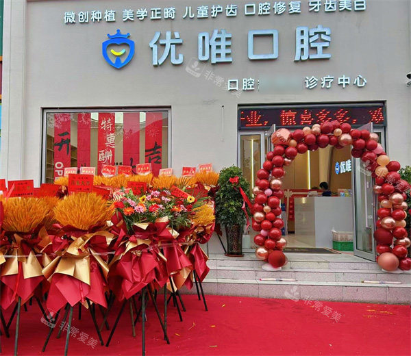 大连优唯口腔门头