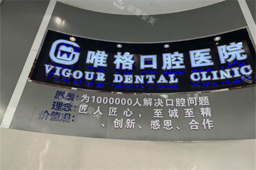 大连唯格口腔门诊桃源店品牌墙