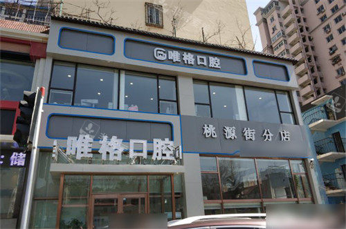 大连唯格口腔门诊桃源店外景图