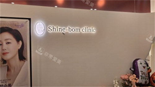 韩国Shinebom皮肤科LOGO墙 韩国Shinebom皮肤科LOGO墙