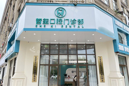 金华东阳哲玺口腔