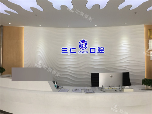 广州三仁口腔门诊
