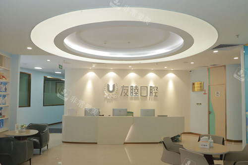 广州友睦口腔前台图