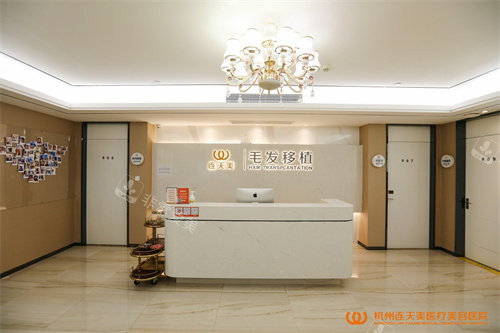 杭州连天美整形医院毛发科