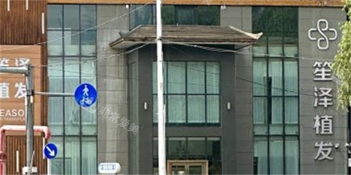 沈阳笙泽植发大楼外观