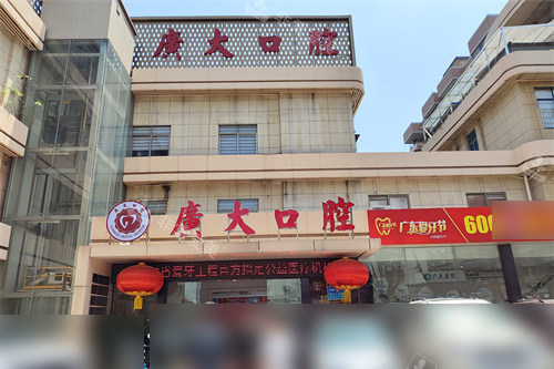 广州广大口腔荔湾院区外景
