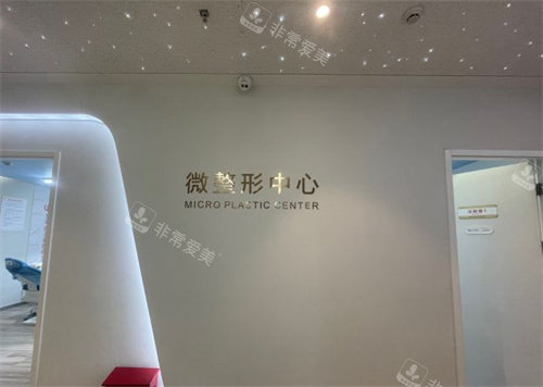 义乌连天美医疗美容微整中心