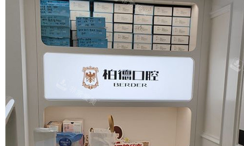 广州柏德口腔前台参照图