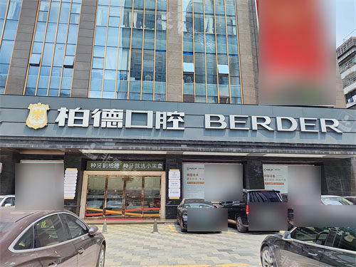 广州柏德口腔外景