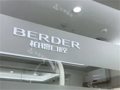 广州柏德口腔logo图