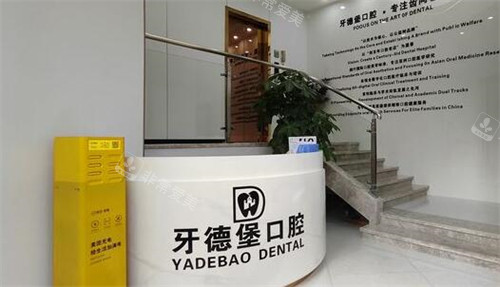 广州牙德堡口腔照片