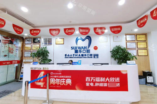 广州穗华口腔梅花园院区前台图