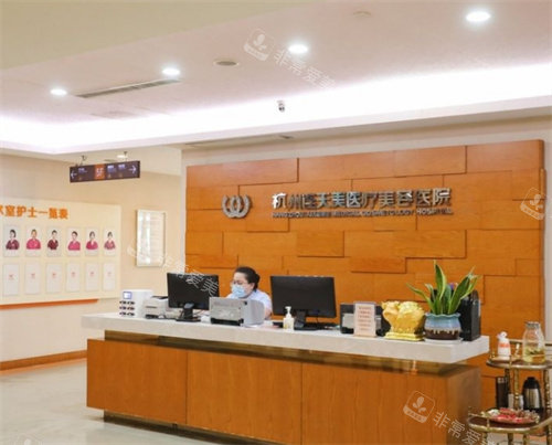 杭州连天美整形前台