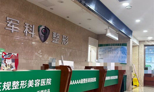 重庆军科整形前台图