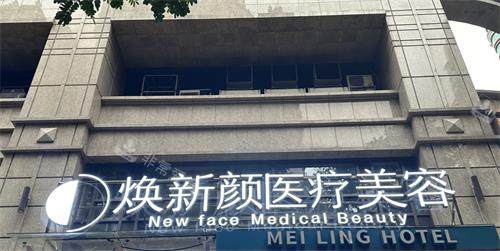 广州焕新颜整形门头